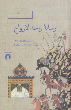 رساله راحه الارواح