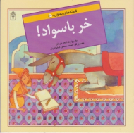 خر باسواد (قصه های بهلول 5)