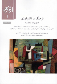 فرهنگ و تکنولوژی - مجموعه مقالات (ارغنون 1)