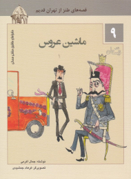 ماشین عروسی (ماجراهای ماشین مشتی ممدلی 9)