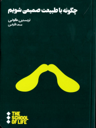 چگونه با طبیعت صمیمی شویم؟