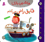 قایق رانی می کنم (ماشین بازی 2)