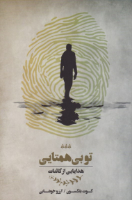 تو بی همتایی (هدایایی از کائنات)