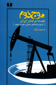 موج دوم (تجدد آمرانه در ایران - تاریخ برنامه های عمرانی سوم تا پنجم)