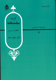 گزیده سیاست نامه