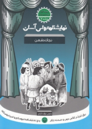 نمایشنامه های آسان 7 (نجات دشمن)