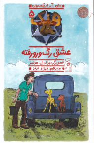 هنک سگ گاوچران 5 (عشق رنگ و رورفته)
