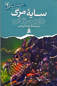 سایه مرگ (نبرد با شیاطین 7)