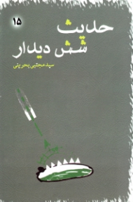 حدیث شش دیدار