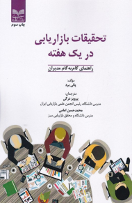 تحقیقات بازاریابی در یک هفته (راهنمای گام به گام مدیران)