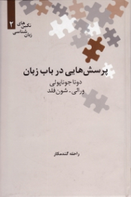 پرسش هایی در باب زبان (نگین های زبان شناسی 2)