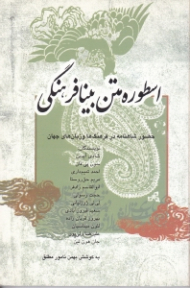 اسطوره متن بینافرهنگی (حضور شاهنامه در فرهنگ ها و زبان های جهان)