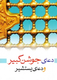 دعای جوشن کبیر و دعای یستشیر (خطاط: مرحوم حاج شیخ محمود اشرفی تبریزی)