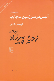 ماجراهای آلیس در سرزمین عجایب