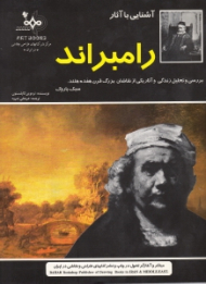 آشنایی با آثار رامبراند