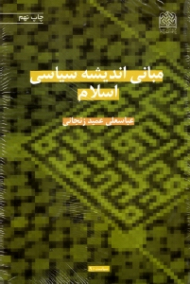 مبانی اندیشه سیاسی اسلام