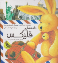 نامه های فلیکس