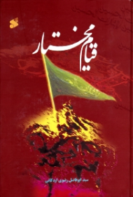 قیام مختار (ابن ابی عبید ثقفی)