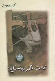 قنات مظهر روشنایی