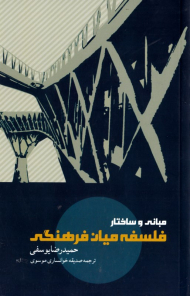 مبانی و ساختار فلسفه میان فرهنگی