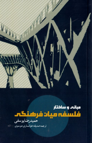 مبانی و ساختار فلسفه میان فرهنگی