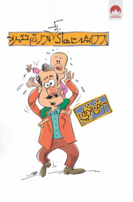 یادداشت های یک پدر کم تجربه