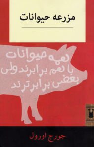 مزرعه حیوانات (همه حیوانات با هم برابرند ولی بعضی برابرترند)