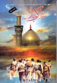 تا کربلا (چهل روایت از دلدادگی شهدا به حضرت امام حسین (ع) و شهدای کربلا)