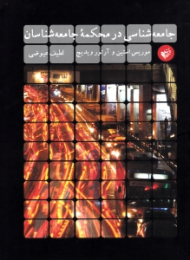 جامعه شناسی در محکمه جامعه شناسان