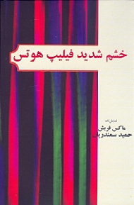 خشم شدید فیلیپ هوتس (نمایش‌نامه)