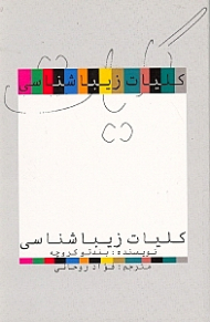 کلیات زیباشناسی