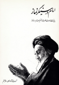 امام در سنگر نماز (بیانات و خاطرات حضرت امام خمینی درباره نماز)