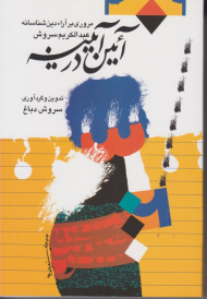 آئین در آئینه