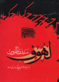 لهوف (به ضمیمه قیام مختار)