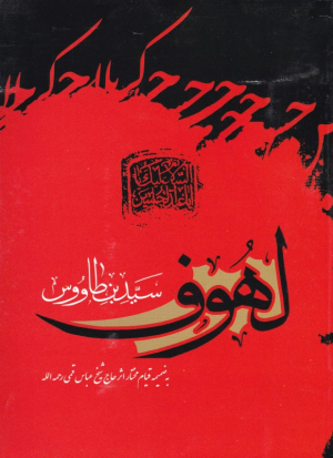 لهوف (به ضمیمه قیام مختار)