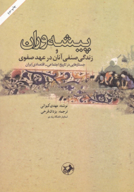 پیشه وران و زندگی صنفی آنان در عهد صفوی (جستارهایی در تاریخ اجتماعی - اقتصادی ایران)