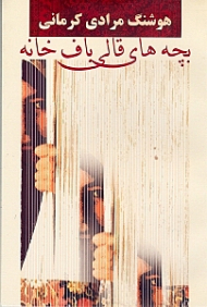 بچه های قالی باف خانه