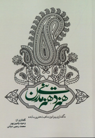 هنر دینی، هنر مدرن (گفتاری پیرامون ماهیت هنر و رسانه)