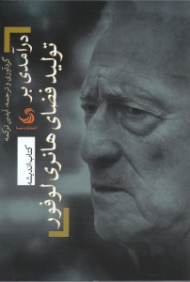 درآمدی بر تولید فضای هانری لوفور