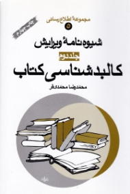 شیوه نامه ویرایش جلد 2 (کالبدشناسی کتاب)