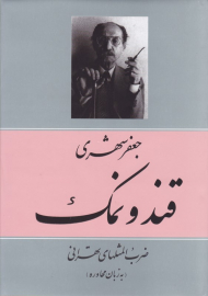 قند و نمک (ضرب المثل های تهرانی به زبان محاوره)