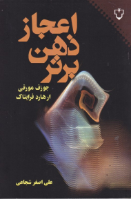 اعجاز ذهن برتر