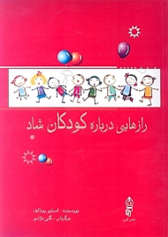 رازهایی درباره کودکان شاد