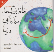 خانه بزرگ ما سیاره آبی و زیبا