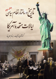 تاریخ و ساختار نظام سیاسی ایالات متحده آمریکا