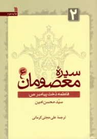 سیره معصومان 2 (فاطمه دخت پیامبر ص)