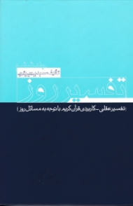 تفسیر روز جلد 6 (تفسیر عقلی کاربردی قرآن کریم با توجه به مسائل روز)