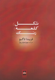 شکل، کلمه، رنگ