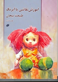 آموزش نقاشی با آبرنگ (طبیعت بی جان)