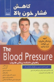 کاهش فشار خون بالا (راهنمای دانشکده پزشکی هاروارد)